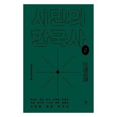 市民的韓國史 2： 近現代篇, 石枕, 韓國歷史研究會