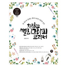 TeoningPointeu 親切的書法教科書 ： 將10年訣竅集於一冊的書法基礎與實務教科書 (修訂版), 金珍京