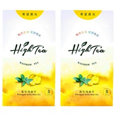 High Tea 伂橙 彩虹茶 希望晨光 鳳梨瑪黛茶 無咖啡因 天然花草茶, 2.5g, 5包, 2盒