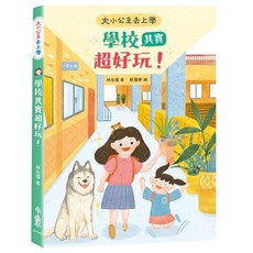 大小公主去上學：學校其實超好玩, 平裝書