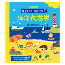 幼福文化 海洋大世界 遊戲翻翻書, 精裝書