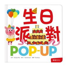 趣味認知立體書 生日派對, 六版, 華碩文化科技有限公司, 1本