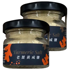 日舒醒 老薑黃成鹽 純素, 台灣在地小農無毒栽種鮮果, 低溫乾烘, 添加料理美味, 40g, 2罐