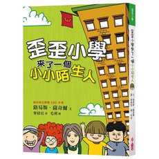 小魯文化 歪歪小學來了一個小小陌生人, 路易斯．薩奇爾