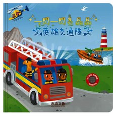 禾流文創 一閃一閃亮晶晶 英雄交通隊, 一閃一閃亮晶晶英雄交通隊