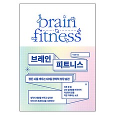 WINNER'SBOOK 大腦健身：喚醒沉睡大腦的60天創意成長習慣, 朴聖妍