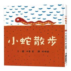 小魯文化 小蛇散步, 小魯寶寶書, 小魯文化事業股份有限公司