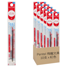 Pentel 飛龍文具 i+原子筆芯 XBXST5-B 0.5mm 10支, 紅色, 1盒