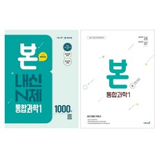 2022년 개정 교육과정 본: 내신 대비 기본서 + 내신 N제 세트, 통합과학1, 모든 고등학교 학년