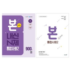 2022년 개정 교육과정 본: 내신 대비 기본서 + 내신 N제 세트, 통합사회2, 모든 고등학교 학년
