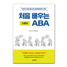 처음 배우는 ABA (이론편) : 부모와 치료사를 위한 응용행동분석 강의, 캥거루북스