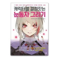 meukyu 決定角色魅力的眼神畫法：17位專業插畫家的數位繪圖技巧, お久しぶり