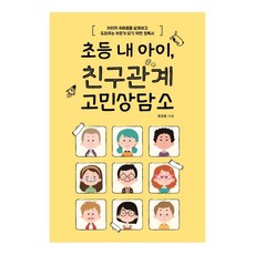 IdamBooks 小學孩子的朋友關係煩惱諮詢所： 成為洞察孩子內心並給予幫助的父母必讀之書