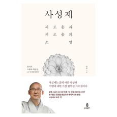 bulkwangpublishing 四聖諦： 苦與苦的消滅 | 佛陀的修行與覺悟 其開始與完成