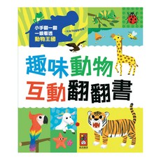 風車圖書 趣味動物互動翻翻書, 趣味動物