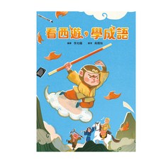 小魯文化 看西遊,學成語