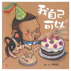 我自己可以 1本, 聯經出版, 猴小孩, 林柏廷