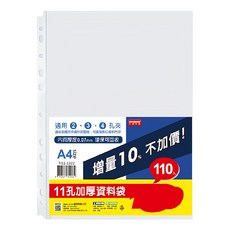 DaTaBanK 三田文具 A4 11孔加厚資料袋 適用2、3、4孔夾 內頁厚度0.07mm 環保可回收 增量10%, 110個, 1包