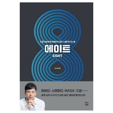 ChaiJeongwon EIGHT：打造不被人工智慧取代的我的方法, 李知性