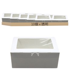 透明開窗一鍵式包裝盒, 透明, 10個