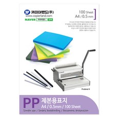 카피어랜드 PP 제본표지 0.5mm 100매, 반투명분홍, A4