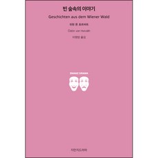 Jimanjideurama 維也納森林的故事, 厄東·馮·霍爾瓦特 著/李元陽 譯