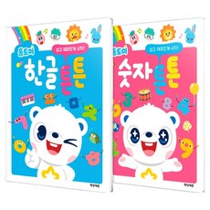 톰토미 한글 튼튼 + 숫자 튼튼 세트 전 2권, 학산키즈, 상세 설명 참조