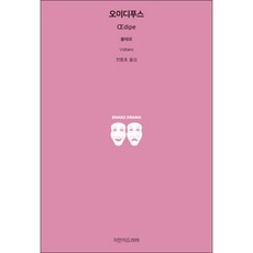 伊底帕斯, 知萬知戲劇, 伏爾泰 著/全鐘鎬 譯