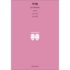 Jimanjideurama 女僕們, 尚·惹內 著/吳世坤 譯