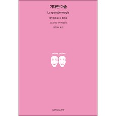 Jimanjideurama 偉大的魔術, 愛德華多·德·菲利波 著/張仁淑 譯