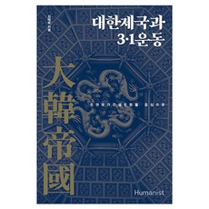 大韓帝國與3·1運動：以主權國家建設運動為中心, 金泰雄, Humanist