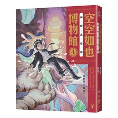 空空如也博物館4：神獸出任務 1本, 米家貝, 空空如也博物館, 聯經出版