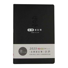 Sunny 三瑩文具 本系列2025支票登記簿 小戶, 1入, 1本