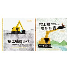 SDGs書單 x 中英雙語繪本套書 挖土機與小花 + 挖土機與毛毛蟲, 精裝