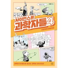 科學漫畫 科學家們 4：從達爾文到孟德爾, 人文主義, 金在勳