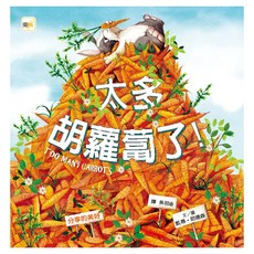 分享的美好-太多胡蘿蔔了! Set 1本, 品格教育繪本