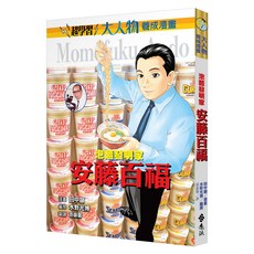 遠流文化 泡麵發明家 安藤百福 大人物養成漫畫2, 大人物養成漫畫