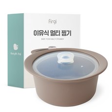 퍼기 이유식 멀티 찜기, 550ml, 1개, 토프브라운