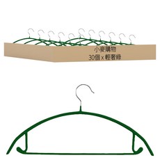 小麥購物 質感加厚防滑無痕毛衣衣架/浸膠衣架 L2478, 輕奢綠, 30個
