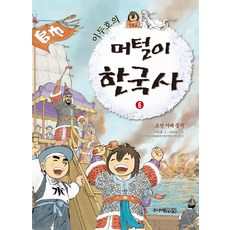 이두호의 머털이 한국사 6 조선시대 중기, 이은홍, 주니어 김영사