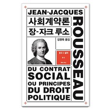 사회계약론 - 정치+철학 총서 1, 장 자크 루소, 후마니타스