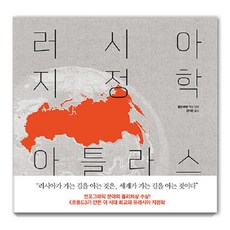 Book Sea 俄羅斯地緣政治地圖集, 德爾芬·帕潘