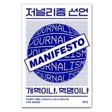 저널리즘 선언 : 개혁이냐 혁명이냐, 오월의봄, 바비 젤리저 파블로 J. 보즈코브스키 크리스 W. 앤더슨