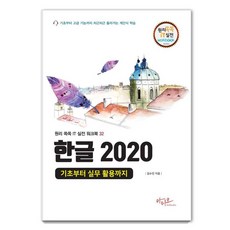 Artstudio Hangul 2020 從基礎到實務應用 ： 深入淺出 IT 實戰練習簿 32, 金秀珍