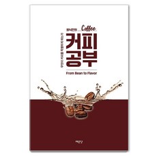 Yemundang 崔洛彥的咖啡學習： 是什麼讓咖啡如此特別, 崔洛彥