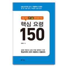 Jisangsa 核心要領 150： 大學入學-轉學論述合格答案寫作, 金泰希