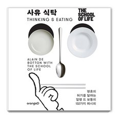 思辨餐桌： 撫慰靈魂飢餓的阿蘭·德波頓132道食譜, OrangeD, 阿蘭·德波頓人生學校