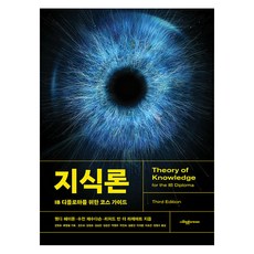 SapyoungAcademy 知識論 ： IB文憑課程指南, 溫蒂海頓 蘇珊傑蘇達森 理查范德拉格馬特