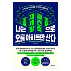 나는 재개발 재건축으로 오를 아파트만 산다:고수익 신축 아파트를 최저가로 선점하는 법, 비즈니스북스, 정종은