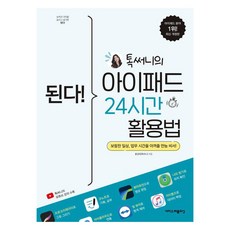 搞定! Talkssunny的iPad 24小時活用法, 이지스퍼블리싱, 洪正熙